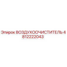 4812222043 ВОЗДУХООЧИСТИТЕЛЬ Epiroc