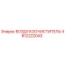 4812222043 ВОЗДУХООЧИСТИТЕЛЬ Epiroc
