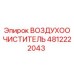 4812222043 ВОЗДУХООЧИСТИТЕЛЬ Epiroc