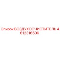 4812316506 ВОЗДУХООЧИСТИТЕЛЬ Epiroc