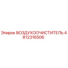 4812316506 ВОЗДУХООЧИСТИТЕЛЬ Epiroc
