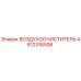 4812316506 ВОЗДУХООЧИСТИТЕЛЬ Epiroc