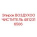 4812316506 ВОЗДУХООЧИСТИТЕЛЬ Epiroc