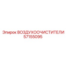 57155095 ВОЗДУХООЧИСТИТЕЛИ Epiroc