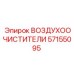 57155095 ВОЗДУХООЧИСТИТЕЛИ Epiroc
