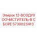 5730023413 12-ВОЗДУХООЧИСТИТЕЛЬ-В СБОРЕ Epiroc