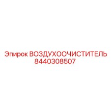 8440308507 ВОЗДУХООЧИСТИТЕЛЬ Epiroc