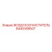 8440308507 ВОЗДУХООЧИСТИТЕЛЬ Epiroc