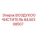 8440308507 ВОЗДУХООЧИСТИТЕЛЬ Epiroc