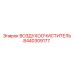 8440309177 ВОЗДУХООЧИСТИТЕЛЬ Epiroc
