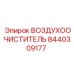 8440309177 ВОЗДУХООЧИСТИТЕЛЬ Epiroc