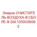 1310036062 ОЧИСТИТЕЛЬ-ВОЗДУХА-В СБОРЕ-8-DIA Epiroc