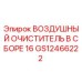 GS12466222 ВОЗДУШНЫЙ ОЧИСТИТЕЛЬ В СБОРЕ 16 | Epiroc