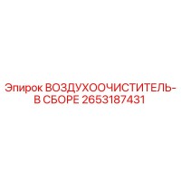 2653187431 ВОЗДУХООЧИСТИТЕЛЬ-В СБОРЕ Epiroc