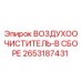 2653187431 ВОЗДУХООЧИСТИТЕЛЬ-В СБОРЕ Epiroc