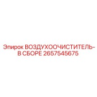 2657545675 ВОЗДУХООЧИСТИТЕЛЬ-В СБОРЕ Epiroc