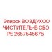 2657545675 ВОЗДУХООЧИСТИТЕЛЬ-В СБОРЕ Epiroc
