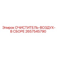 2657545790 ОЧИСТИТЕЛЬ-ВОЗДУХ-В СБОРЕ Epiroc