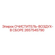 2657545790 ОЧИСТИТЕЛЬ-ВОЗДУХ-В СБОРЕ Epiroc