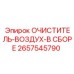 Фильтр в сборе для бурового оборудования Epiroc артикул 2657545790