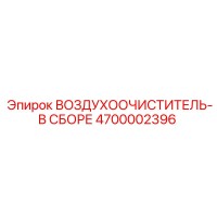 4700002396 ВОЗДУХООЧИСТИТЕЛЬ-В СБОРЕ Epiroc