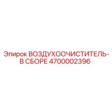 4700002396 ВОЗДУХООЧИСТИТЕЛЬ-В СБОРЕ Epiroc