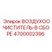 4700002396 ВОЗДУХООЧИСТИТЕЛЬ-В СБОРЕ Epiroc