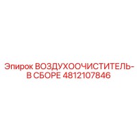 4812107846 ВОЗДУХООЧИСТИТЕЛЬ-В СБОРЕ Epiroc