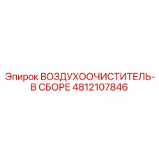 4812107846 ВОЗДУХООЧИСТИТЕЛЬ-В СБОРЕ Epiroc