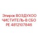 4812107846 ВОЗДУХООЧИСТИТЕЛЬ-В СБОРЕ Epiroc