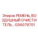 GS6078701 РЕМЕНЬ, ВОЗДУШНЫЙ ОЧИСТИТЕЛЬ Epiroc
