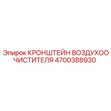 4700388930 КРОНШТЕЙН ВОЗДУХООЧИСТИТЕЛЯ Epiroc