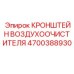 Изображение кронштейна воздухоочистителя Epiroc 4700388930