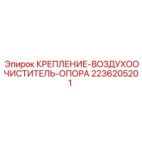 2236205201 КРЕПЛЕНИЕ-ВОЗДУХООЧИСТИТЕЛЬ-ОПОРА Epiroc