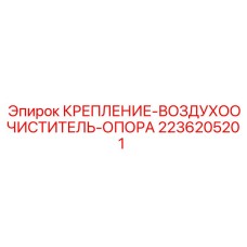 Кронштейн крепления воздушного фильтра для техники Эпирок 2236205201