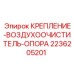 Кронштейн крепления воздушного фильтра для техники Эпирок 2236205201