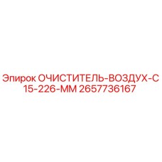 2657736167 ОЧИСТИТЕЛЬ-ВОЗДУХ-C15-226-MM Epiroc