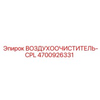 4700926331 ВОЗДУХООЧИСТИТЕЛЬ-CPL Epiroc