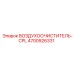 4700926331 ВОЗДУХООЧИСТИТЕЛЬ-CPL Epiroc