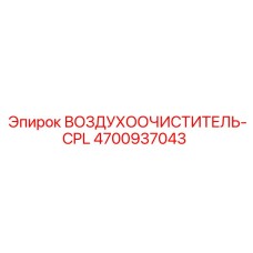4700937043 ВОЗДУХООЧИСТИТЕЛЬ-CPL Epiroc