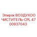4700937043 ВОЗДУХООЧИСТИТЕЛЬ-CPL Epiroc