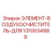 1310034889 ЭЛЕМЕНТ-ВОЗДУХООЧИСТИТЕЛЬ-ДЛЯ Epiroc