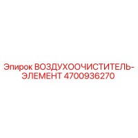 4700936270 ВОЗДУХООЧИСТИТЕЛЬ-ЭЛЕМЕНТ Epiroc