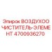 4700936270 ВОЗДУХООЧИСТИТЕЛЬ-ЭЛЕМЕНТ Epiroc