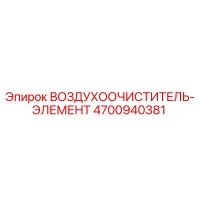 4700940381 ВОЗДУХООЧИСТИТЕЛЬ-ЭЛЕМЕНТ Epiroc