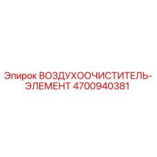 4700940381 ВОЗДУХООЧИСТИТЕЛЬ-ЭЛЕМЕНТ Epiroc