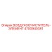 4700940381 ВОЗДУХООЧИСТИТЕЛЬ-ЭЛЕМЕНТ Epiroc