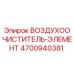 4700940381 ВОЗДУХООЧИСТИТЕЛЬ-ЭЛЕМЕНТ Epiroc