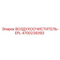 4700239393 ВОЗДУХООЧИСТИТЕЛЬ-EPL Epiroc
