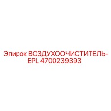 4700239393 ВОЗДУХООЧИСТИТЕЛЬ-EPL Epiroc